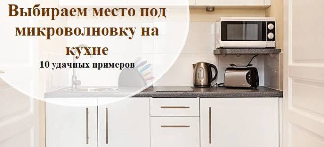 Можно ли микроволновку ставить в закрытый шкаф?