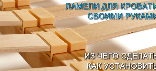 Нужны ли ламели для кровати?